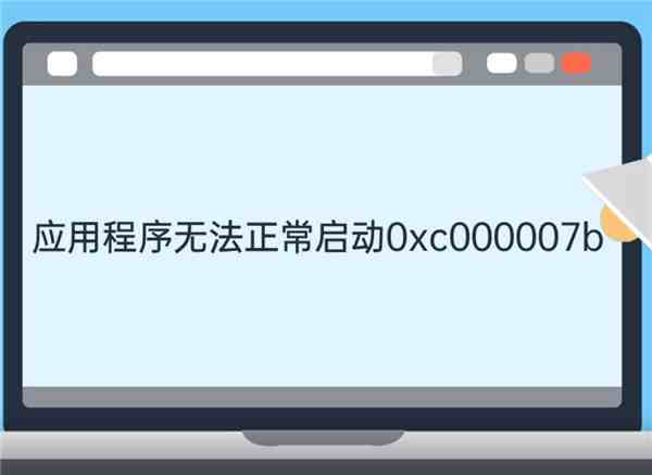 应用程序无法正常启动0xc000007b（无法正常启动如何解决）-第1张图片