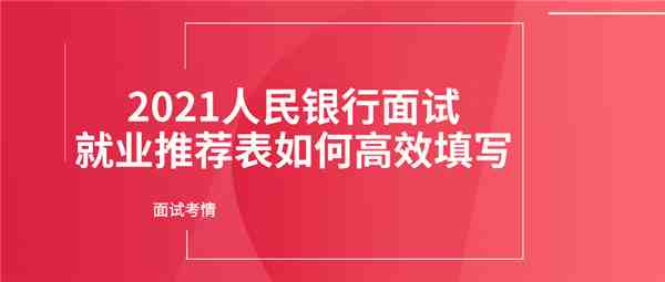 就业推荐表怎么写（人行面试就业推荐表）-第1张图片