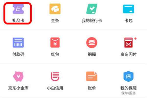 京东e卡如何使用（京东e卡怎么绑定）-第2张图片