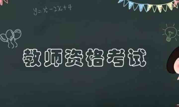 2021年取消非师范考教资-2021年非师范不能考教师编制-2021年非师范考教资后成绩保留多久-第2张图片