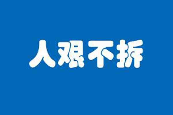 人艰不拆等词被教育部点名-人艰不拆是什么意思-第1张图片