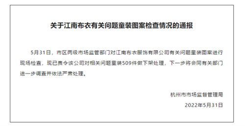 江南布衣问题童装再次被下架（江南布衣怎么被罚了）-第5张图片