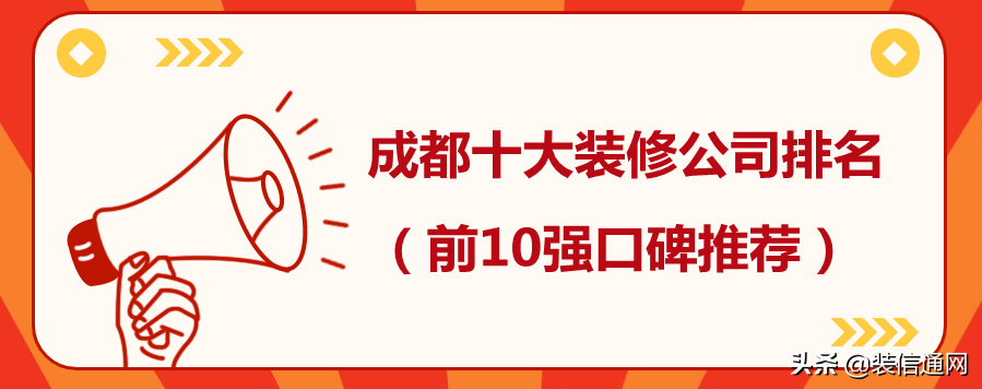 222成都十大装修公司排名（装饰公司前十强）-第1张图片