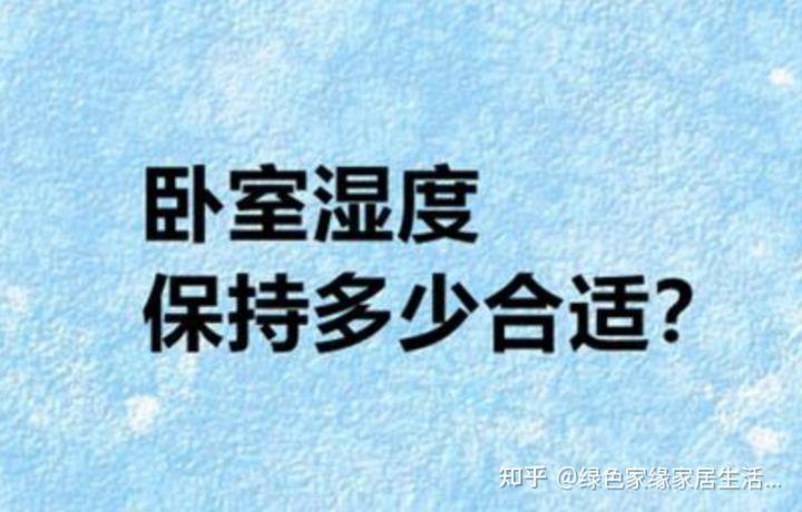 室内湿度标准范围多少正常（正常房间湿度一般多少度合适）-第1张图片