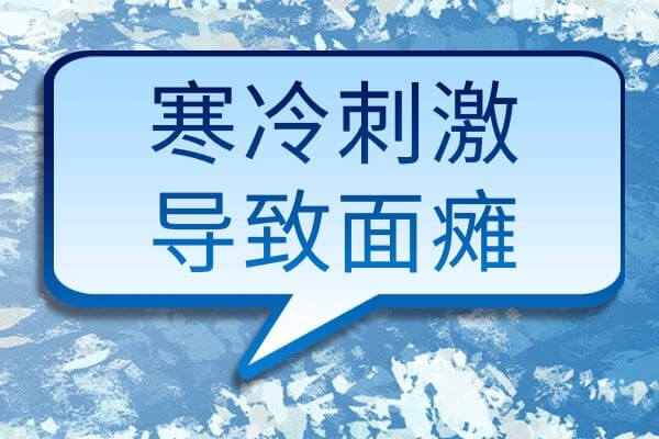 引起“面瘫”的几个因素-第1张图片