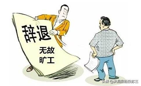 事业单位被辞退有多难（开除事业单位在编人员现实吗）-第3张图片