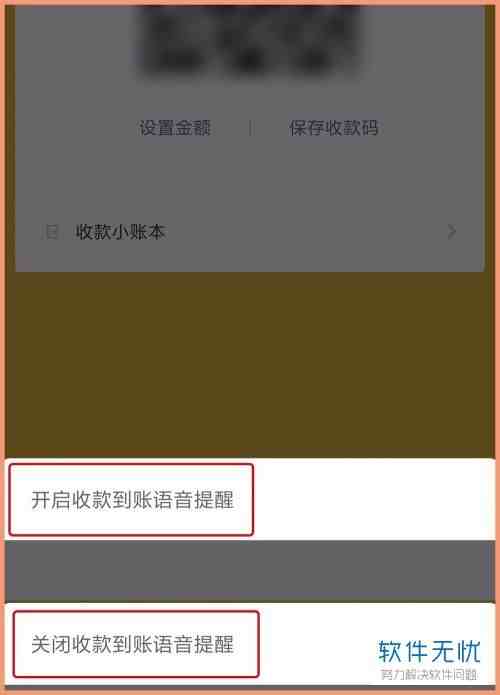 微信收款语音播报怎么设置（微信到账提醒小喇叭）-第4张图片