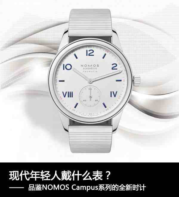 campus是什么意思（品鉴NOMOS Campus系列的全新时计）-第2张图片