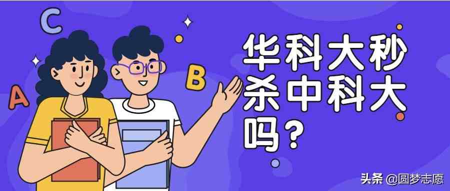 华中科技大学怎么样（华中科技大学和“中科大”相比谁更厉害）-第1张图片