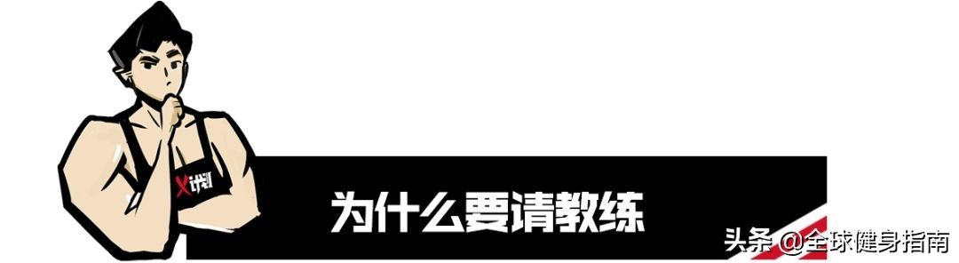 私教健身（健身到底要不要请私教？）-第2张图片