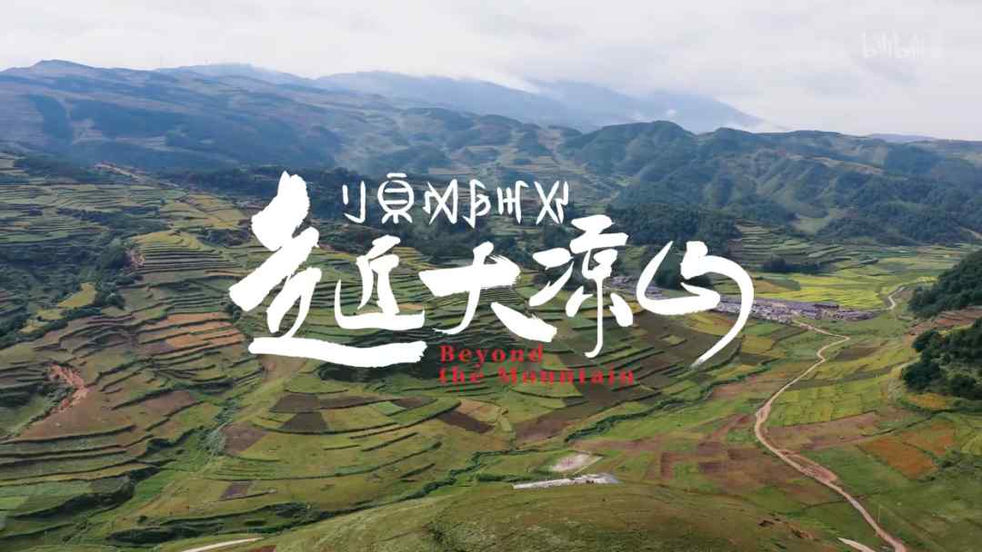 大凉山在哪？（再进大凉山）-第1张图片