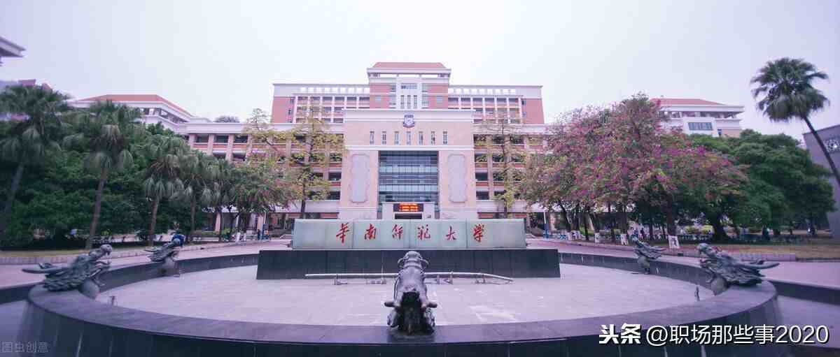 华南师范大学怎么样（华南师范大学排名前十的专业有哪些）-第1张图片