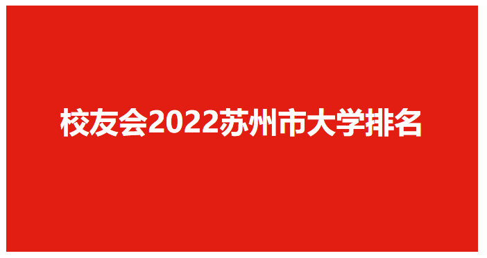 苏州的大学(苏州的大学排名一览表)-第1张图片