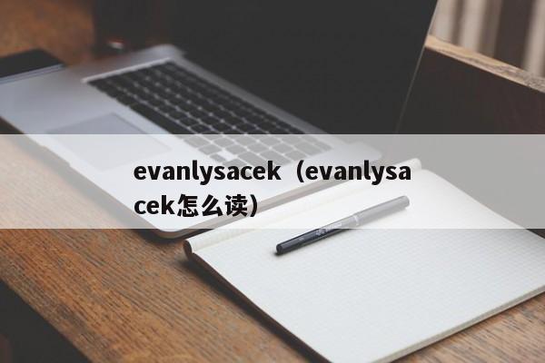 evanlysacek（evanlysacek怎么读）-第1张图片