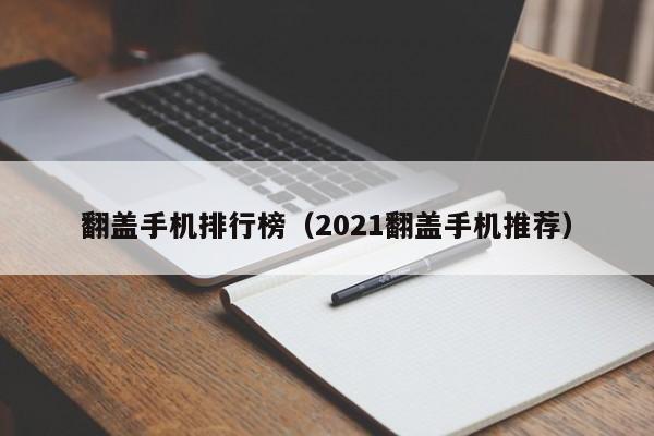 翻盖手机排行榜（2021翻盖手机推荐）-第1张图片