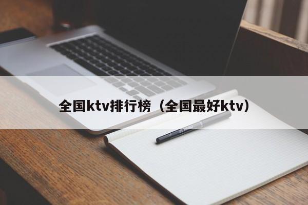 全国ktv排行榜（全国最好ktv）-第1张图片