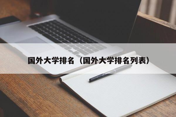 国外大学排名（国外大学排名列表）-第1张图片