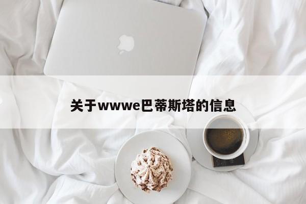 关于wwwe巴蒂斯塔的信息-第1张图片