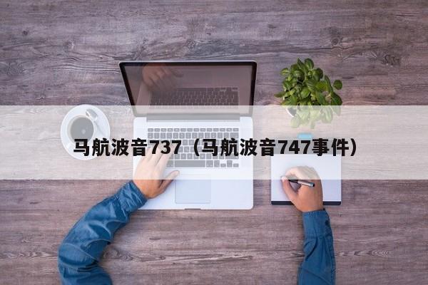 马航波音737（马航波音747事件）-第1张图片