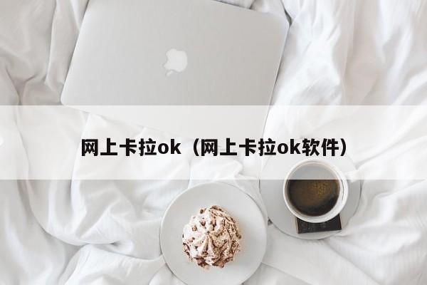 网上卡拉ok（网上卡拉ok软件）-第1张图片