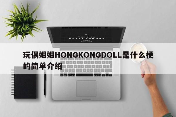 玩偶姐姐HONGKONGDOLL是什么梗的简单介绍-第1张图片