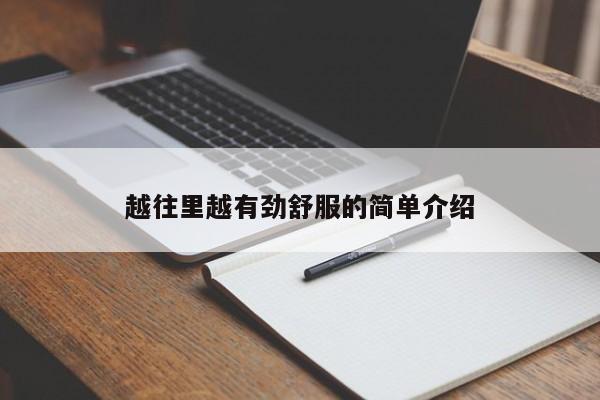 越往里越有劲舒服的简单介绍-第1张图片