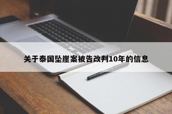 关于泰国坠崖案被告改判10年的信息-第1张图片