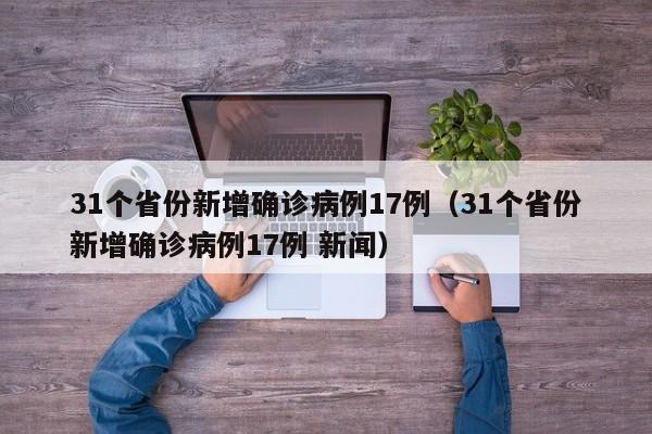 31个省份新增确诊病例17例（31个省份新增确诊病例17例 新闻）-第1张图片