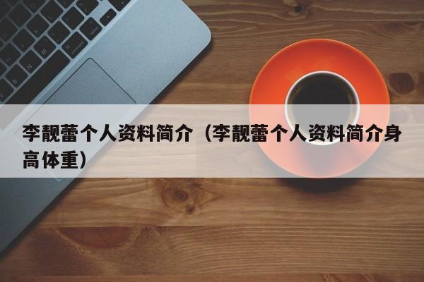 李靓蕾个人资料简介（李靓蕾个人资料简介身高体重）-第1张图片