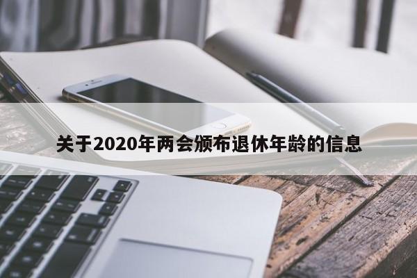 关于2020年两会颁布退休年龄的信息-第1张图片