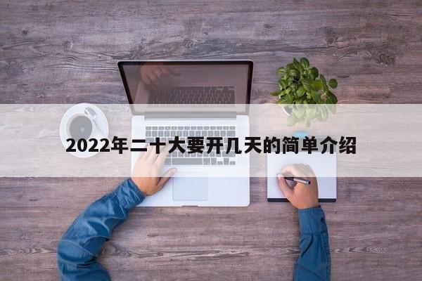 2022年二十大要开几天的简单介绍-第1张图片