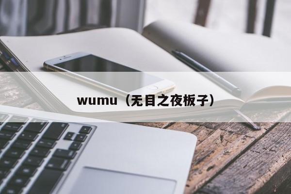 wumu（无目之夜板子）-第1张图片