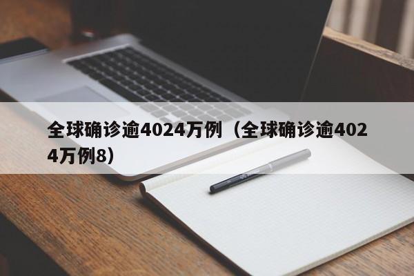 全球确诊逾4024万例（全球确诊逾4024万例8）-第1张图片