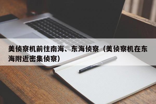 美侦察机前往南海、东海侦察（美侦察机在东海附近密集侦察）-第1张图片