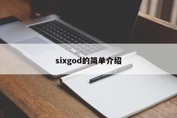 sixgod的简单介绍-第1张图片