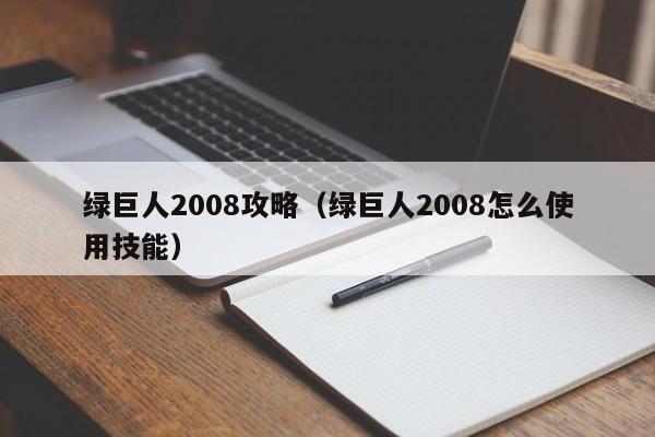 绿巨人2008攻略（绿巨人2008怎么使用技能）-第1张图片