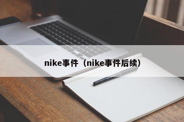 nike事件（nike事件后续）-第1张图片