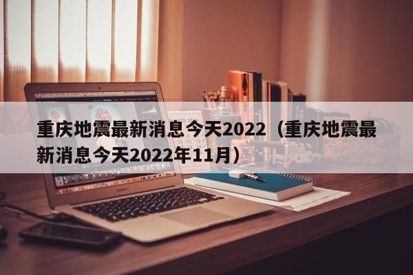 重庆地震最新消息今天2022（重庆地震最新消息今天2022年11月）-第1张图片