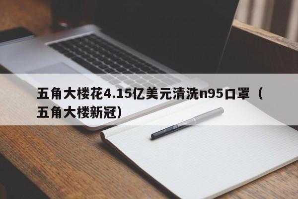 五角大楼花4.15亿美元清洗n95口罩（五角大楼新冠）-第1张图片