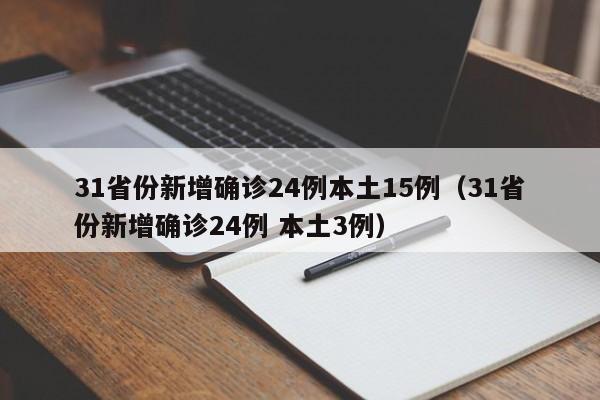 31省份新增确诊24例本土15例（31省份新增确诊24例 本土3例）-第1张图片