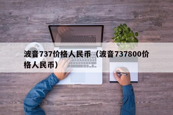 波音737价格人民币（波音737800价格人民币）-第1张图片