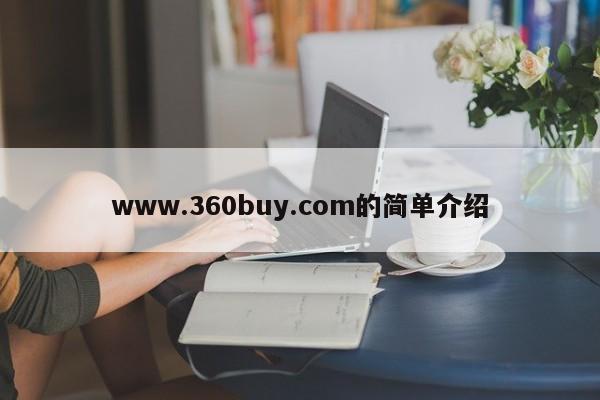 www.360buy.com的简单介绍-第1张图片