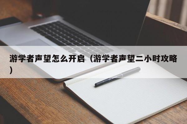 游学者声望怎么开启（游学者声望二小时攻略）-第1张图片