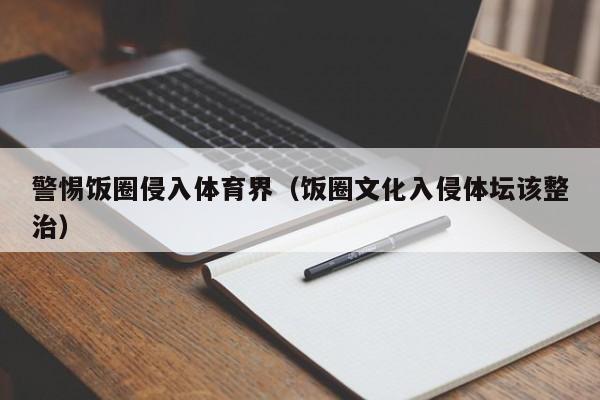 警惕饭圈侵入体育界（饭圈文化入侵体坛该整治）-第1张图片