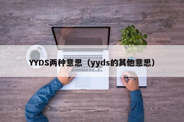 YYDS两种意思（yyds的其他意思）-第1张图片