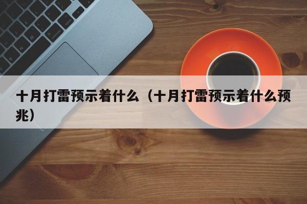 十月打雷预示着什么（十月打雷预示着什么预兆）-第1张图片