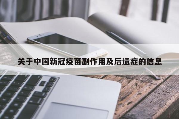 关于中国新冠疫苗副作用及后遗症的信息-第1张图片