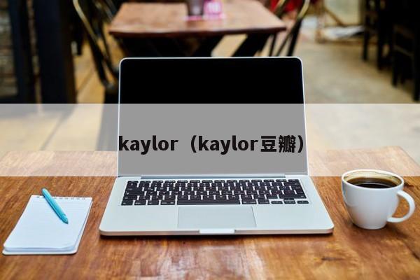 kaylor（kaylor豆瓣）-第1张图片