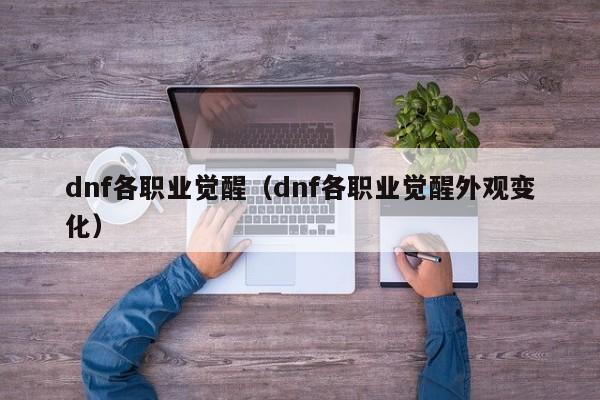 dnf各职业觉醒（dnf各职业觉醒外观变化）-第1张图片