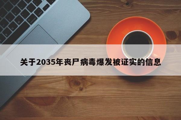 关于2035年丧尸病毒爆发被证实的信息-第1张图片